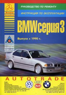 BMW 3, с 1990 г., бензин / дизель