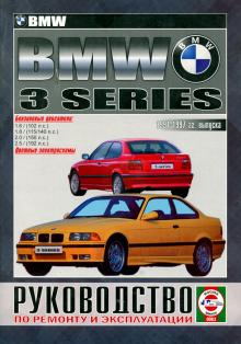 BMW 3, с 1991 по 1997 г., бензин