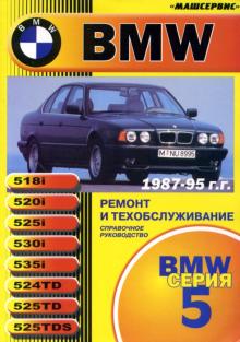 BMW 5, с 1987 по 1995 г., бензин / дизель