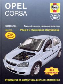 OPEL Corsa С, с 2003 по 2006 г., бензин / дизель (P230)