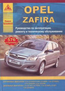 Opel Zafira с 2005 г. 