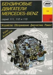 Книга Бензиновые двигатели MERCEDES BENZ 111, 112, 113