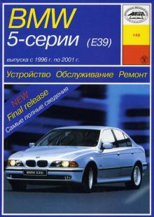 BMW 5 серии E39 с 1996 по 2001 г. Устройство. Обслуживание. Ремонт