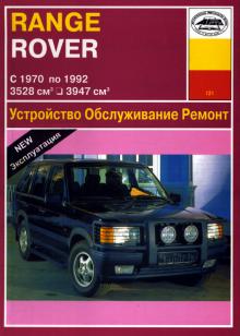 RANGE ROVER, с 1970 по 1992 г., бензин / дизель