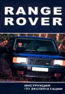 RANGE ROVER NEW. Выпуска 1994-2002 Руководство по эксплуатации.