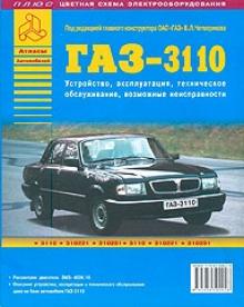 ГАЗ 3110, руководство по ремонту