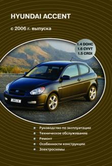 Hyundai Accent,с 2006 г., бензин, дизель. Руководство по ремонту, эксплуатации и техническому обслуживанию    