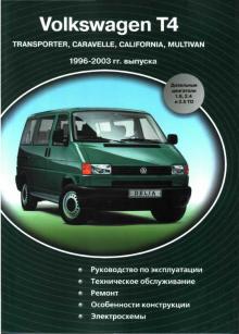 VOLKSWAGEN Transporter T4, с 1996- 2003 г., дизель. Руководство по ремонту
