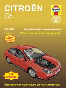 CITROEN C5, с 2001 по 2008 г., бензин / дизель (P235)