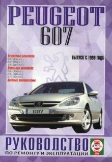 PEUGEOT 607, с 1999 г., бензин / дизель