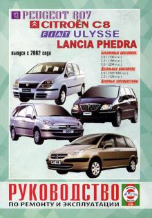 LANCIA Phedra/ PEUGEOT 807/ CITROEN C8/ FIAT Ulysse с 2002 г., бензин/ дизель