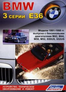 BMW 3  Е36 с 1991 по 1998 г., бензин