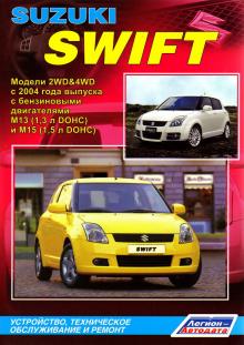 SUZUKI SWIFT с 2004г., бензин. Руководство по ремонту, эксплуатации и техническому обслуживанию 