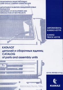 КАМАЗ 43118, каталог деталей