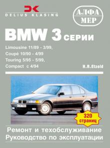 BMW 3, с 1989 по 1999 г., бензин / дизель (P103)