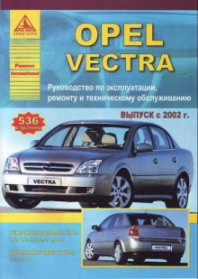 OPEL VECTRA C с 2002 г., бензин / дизель. Руководство по ремонту