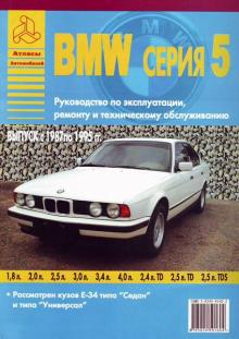 BMW 5, с 1987 по 1995 г., б / д