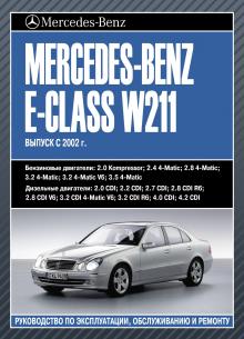 MERCEDES-BENZ E Класс (W 211) с 2002 г., бензин / дизель. 