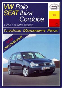 SEAT Ibiza, Cordoba, VOLKSWAGEN Polo с 2001 по 2005 г., бензин/ дизель