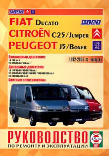 Peugeot Boxer, Peugeot J5, Fiat Ducato, Citroen C25, Jumper с 1982 по 2005 г., бензин/ дизель