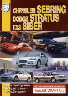 Газ Siber с 2008 г./ Chrysler Sebring/ Dodge Stratus с 2000 по 2006 г., бензин