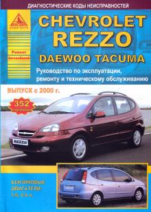 Daewoo Tacuma/ Chevrolet Rezzo с 2000 г., бензин
