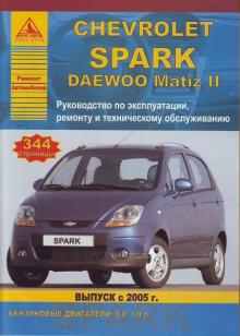 CHEVROLET Spark/ DAEWOO Matiz 2, с 2005 г., бензин