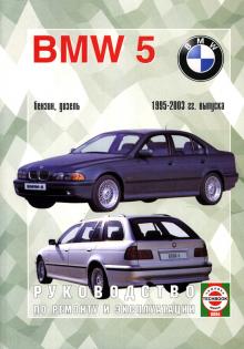 BMW 5, с 1995 по 2003 г., б / д