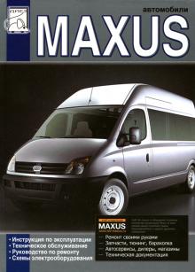 MAXUS с 2004 дизель. Руководство по эксплуатации, техническому обслуживанию и ремонту. 