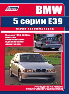 ВМW 5 серии Е39 с 1995-2003 гг. Руководство по ремонту. Серия Автолюбитель 