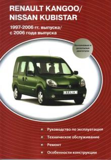 RENAULT KANGOO / NISSAN KUBISTAR 1997-2006 гг. выпуска/ с 2006 года выпуска
