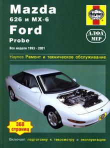FORD Probe / MAZDA 626, MX6 с 1993 по 2001 г., бензин (P148)