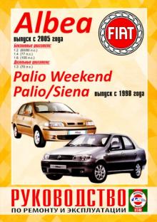 FIAT Albea, с 2005 г., Palio, Siena, с 1998 г., бензин/дизель. Руководство по ремонту