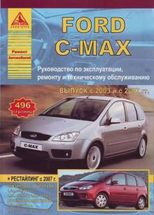 FORD C-MAX с 2003 г. и с 2007 г., бензин / дизель. Пособие по ремонту и эксплуатации.