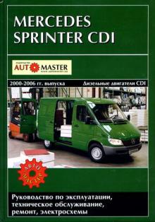 Книга по ремонту Mercedes Sprinter CDI выпуска 2000-2006 гг., дизель CDI