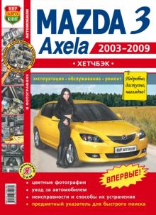 MAZDA Axela, MAZDA 3, Хэтчбек с 2003 по 2009 г., бензин. Цветное руководство в фотографиях