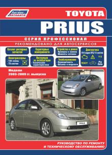 Toyota PRIUS с  2003-2009 г. Ремонт. Серия Профессионал+ каталог
