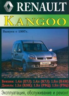Renault Kangoo выпуска с 1997 г. Эксплуатация, обслуживание и ремонт