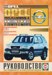 OPEL Frontera, бензин / дизель, выпуск 1999 года 