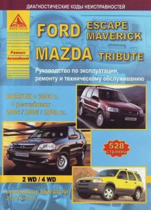 Ford Maverick/ Ford Escape / Mazda Tribute c 2000 бензин. Книга по ремонту
