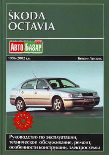 Skoda Octavia, хетчбек и универсал, 1996-2007 гг.