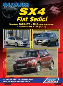 Suzuki SX4/ Fiat Sedeci с  c 2006 г., модели 2WD&4WD с бензиновым двигателем 1,6 л. 