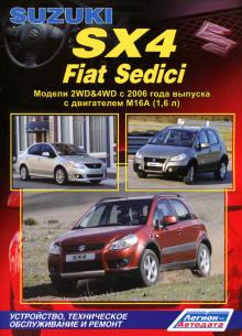 Fiat Sedici/ Suzuki SX4 c 2006 г. Руководство по ремонту