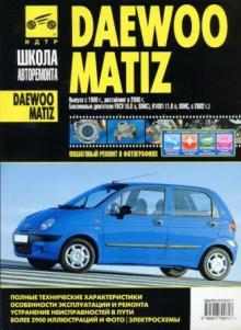 Daewoo Matiz с 1998 г., с 2000 г. Серия: Школа авторемонта. 