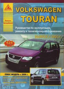 Книга VOLKSWAGEN Touran, с 2003 г. Ремон и эксплуатация