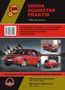 SKODA PRAKTIK / ROOMSTER с 2006г., бензин / дизель