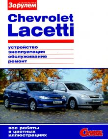 CHEVROLET Lacetti, бензин, цветное руководство в фотографиях, серия Своими Силами
