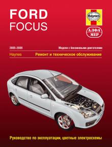 FORD Focus, с 2005 по 2009 г., бензин (P244)