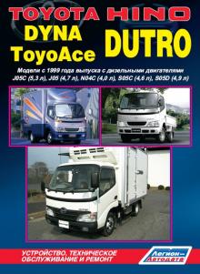 HINO Dutro/ TOYOTA Dyna / ToyoAce. Модели с 1999 года 