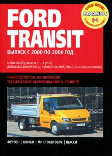 Ford Transit с 2000-06 г. 